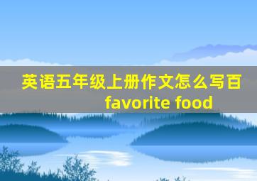 英语五年级上册作文怎么写百favorite food